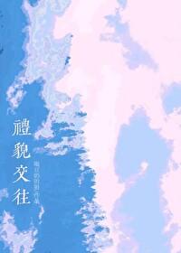 人际交往礼貌用语