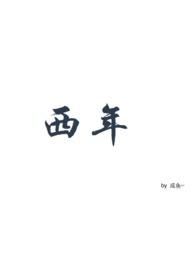 西年半