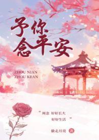 予你念平安(叔侄)骨科