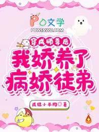 我娇养了病娇徒弟盗版