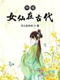 中国古代的仙女