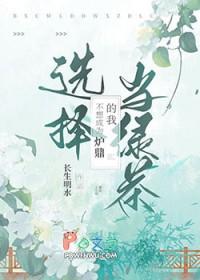 我只是不想当炉鼎而已