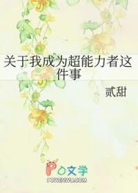 成为超能力者日子却一天天凶险下去