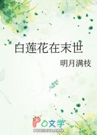 末世白莲花女主