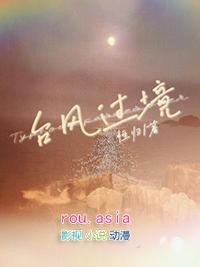 台风过境by憺忘归兮完整版