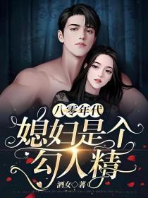 八零年代媳妇是个勾人精文免费