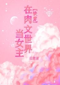 在穿到肉文世界的日子