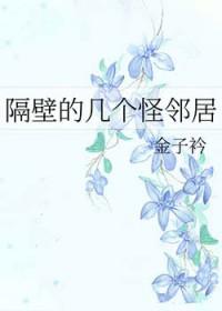 隔壁的怪咖
