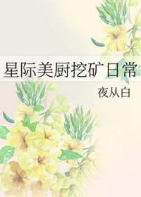 星际美食种菜日常