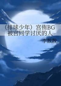 排球少年宫侑漫画出场集数