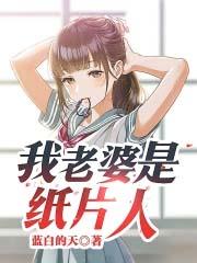 我老婆是纸片人蓝白的天