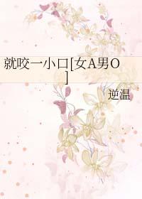 就咬一口求求了漫画免费看完整版