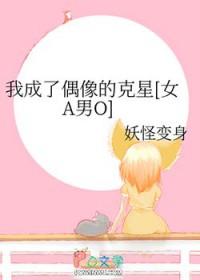 我成了偶像的克星[女A男O