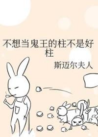 不想当妖王的日子