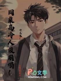 高冷的同桌作文