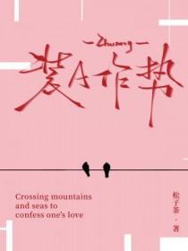 装什么作势