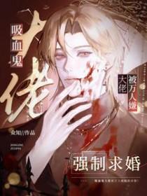 吸血鬼大佬受