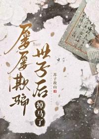 屡屡欺骗世子后掉马了TXT