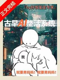 男妈妈误绑整活系统[GB