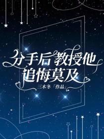 分手后教授他追悔莫及by三木冬免费阅