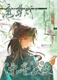 魔尊变废柴后