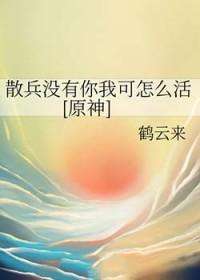 原神散兵什么梗