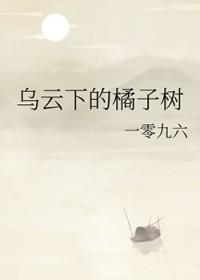乌云下的橘子树 一零九六