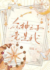 众神之子竟是我by边巡