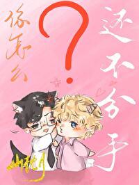 你怎么还不分手陈泱泱免费阅读全文