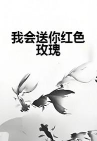 我会送你红色玫瑰什么歌