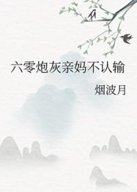 六零炮灰变福星全文免费阅读