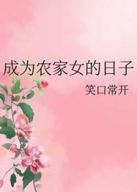 成为农家女的日子r