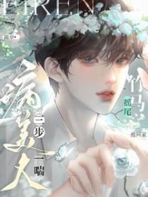病美人三步一喘竹马摇尾抱回家云雾怜谢