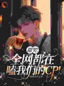 全网都在嗑我对家cp