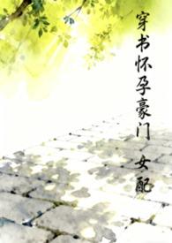 穿书豪门女配