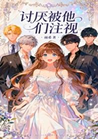 讨厌被人盯着看是什么心理