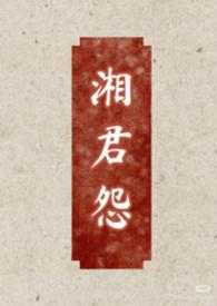湘君