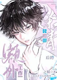 小演员杀青后的额外工作by之姒