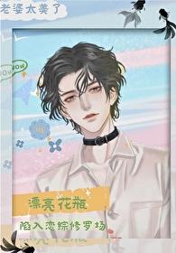 漂亮花瓶陷入恋综修罗场免费阅读