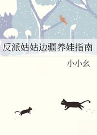 反派小姑子五岁