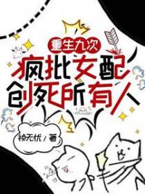 疯批女配创死所有人全文阅读