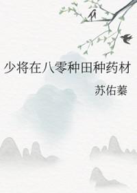 少将在八零种田种药材免费