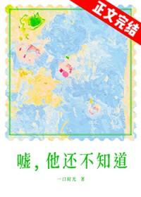 嘘他还不知道by一口时光
