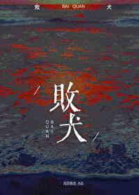 败犬女主官图引热议