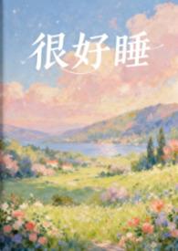 很好睡粉墙微