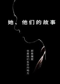 他们的故事番外笔趣阁