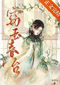 窃玉讲的什么故事