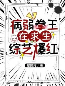 病弱拳王在求生综艺爆红 紫竹乐 免费