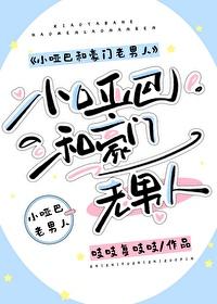 小哑巴和豪门老男人免费