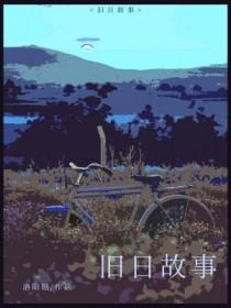 旧日故事世代上演